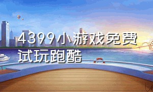 4399小游戏免费试玩跑酷