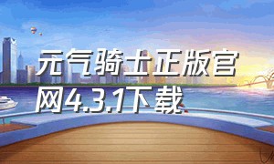 元气骑士正版官网4.3.1下载