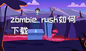 zombie rush如何下载