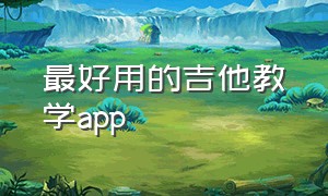 最好用的吉他教学app