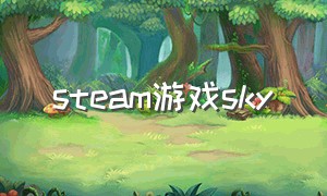 steam游戏sky（steam游戏skyhill）