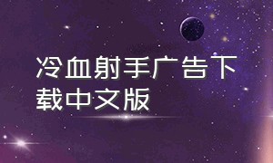 冷血射手广告下载中文版