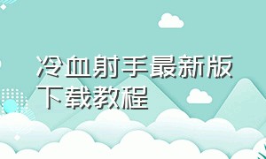 冷血射手最新版下载教程（冷血射手最新版全人物解锁版下载）