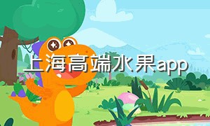 上海高端水果app