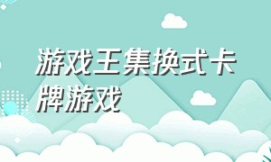 游戏王集换式卡牌游戏