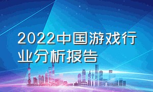 2022中国游戏行业分析报告