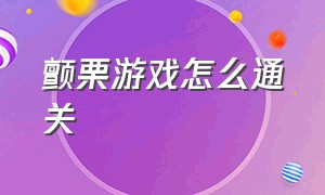 颤栗游戏怎么通关