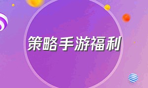 策略手游福利