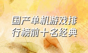 国产单机游戏排行榜前十名经典