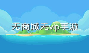 无商城无vip手游