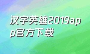 汉字英雄2019app官方下载