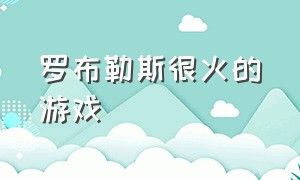 罗布勒斯很火的游戏（罗布乐思国际服）