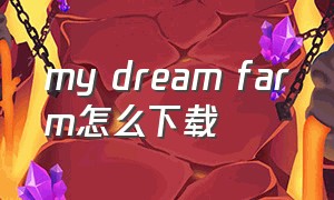 my dream farm怎么下载（my dream怎么下载）