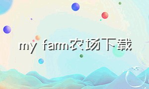 my farm农场下载