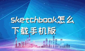 sketchbook怎么下载手机版