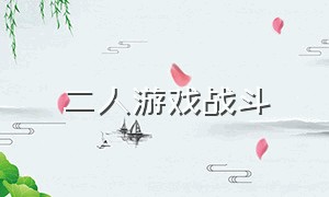 二人游戏战斗（二人对战的小游戏）