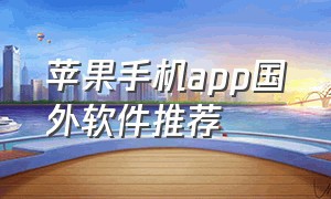 苹果手机app国外软件推荐