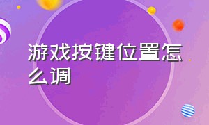 游戏按键位置怎么调