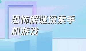 恐怖解谜探索手机游戏