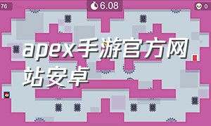 apex手游官方网站安卓