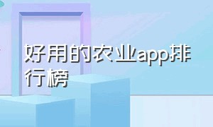 好用的农业app排行榜