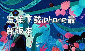 怎样下载iphone最新版本