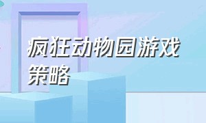 疯狂动物园游戏策略