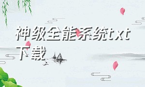 神级全能系统txt下载