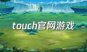 touch官网游戏