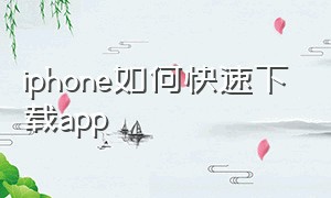 iphone如何快速下载app