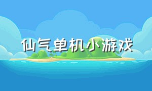 仙气单机小游戏