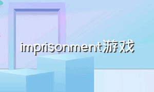 imprisonment游戏