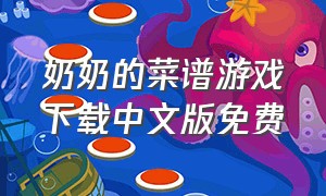 奶奶的菜谱游戏下载中文版免费