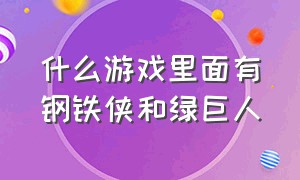 什么游戏里面有钢铁侠和绿巨人