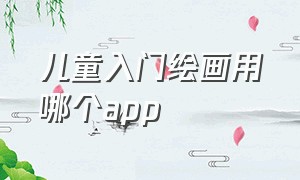 儿童入门绘画用哪个app