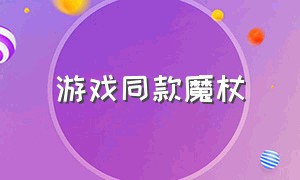 游戏同款魔杖