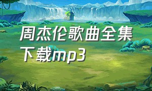 周杰伦歌曲全集下载mp3