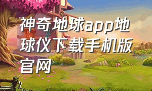 神奇地球app地球仪下载手机版官网