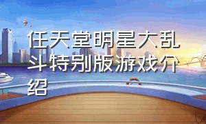 任天堂明星大乱斗特别版游戏介绍