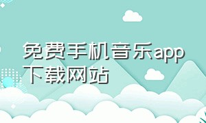 免费手机音乐app下载网站