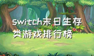 switch末日生存类游戏排行榜