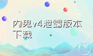 内鬼v4泄露版本下载（内鬼v4官方正版下载中文）