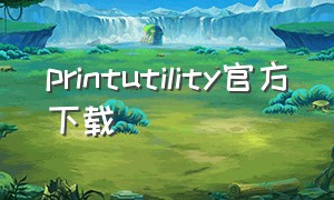 printutility官方下载