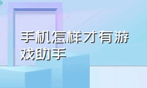 手机怎样才有游戏助手（手机怎样才有游戏助手呢）