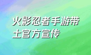 火影忍者手游带土官方宣传（火影忍者手游新区开服表官网）