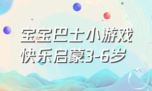 宝宝巴士小游戏快乐启蒙3-6岁
