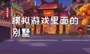 模拟游戏里面的别墅（可以修房子的一款模拟游戏）