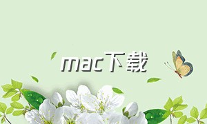 mac下载