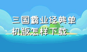 三国霸业经典单机版怎样下载