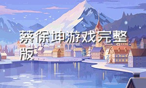 蔡徐坤游戏完整版